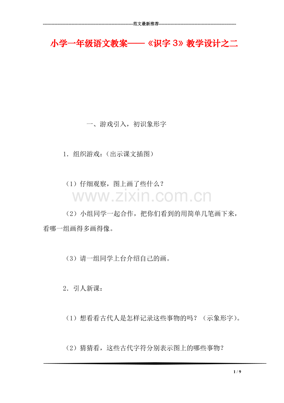 小学一年级语文教案——《识字3》教学设计之二.doc_第1页