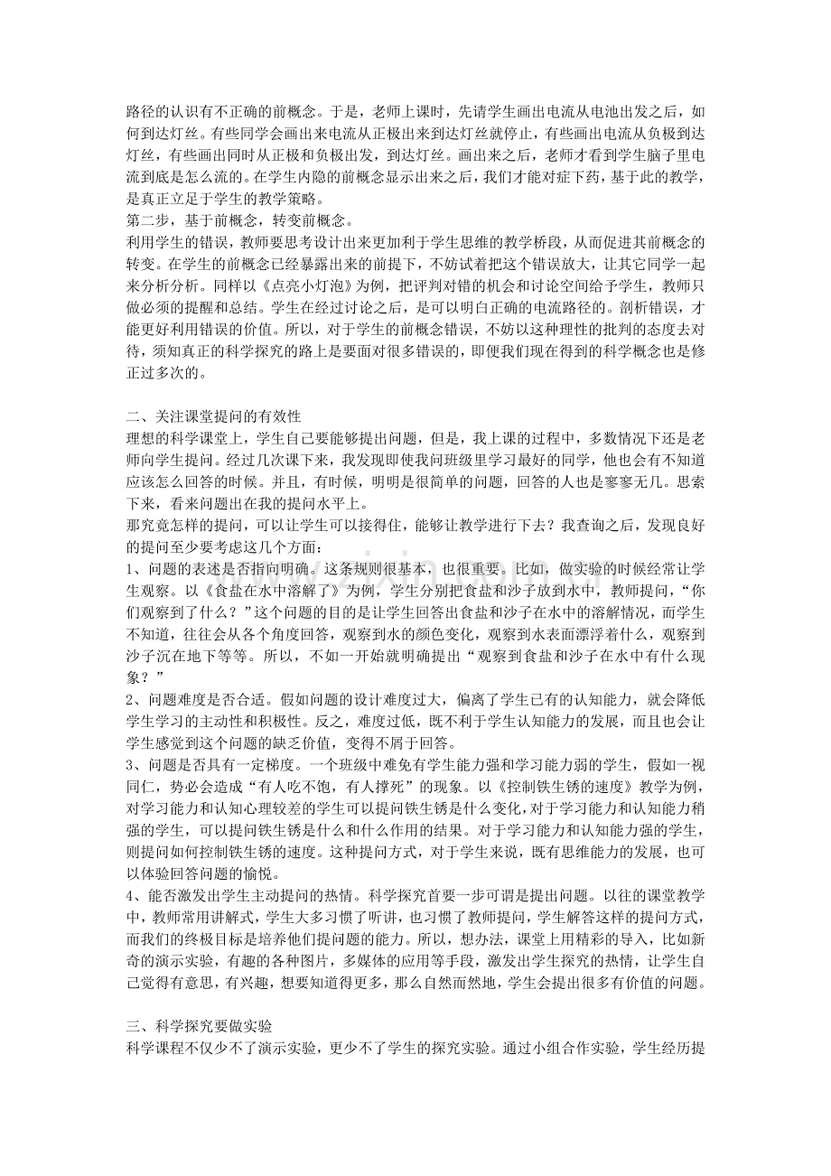 小学科学论文：浅谈提高小学科学课堂教学效率的几点策略.doc_第2页