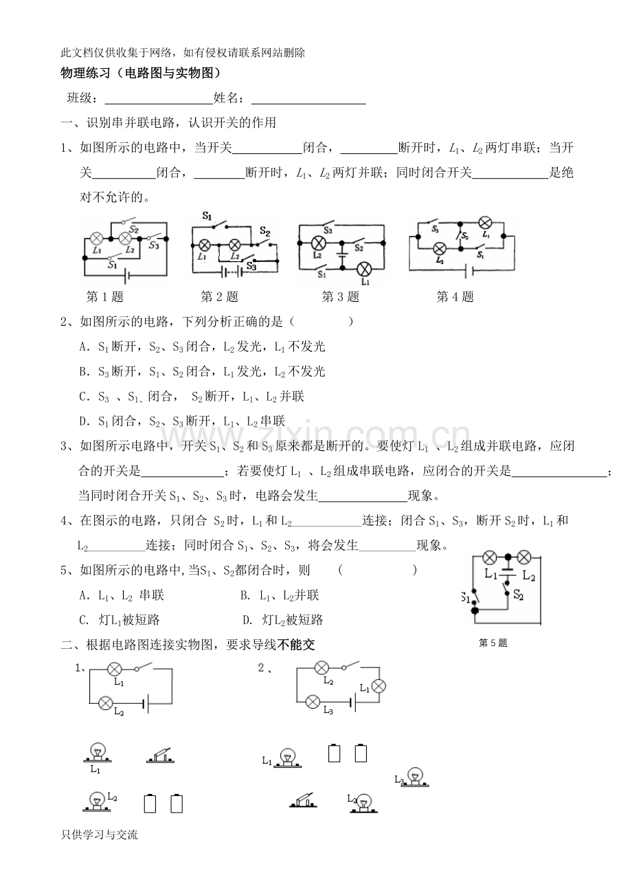 初三物理练习(电路图与实物图连接)教学提纲.doc_第1页