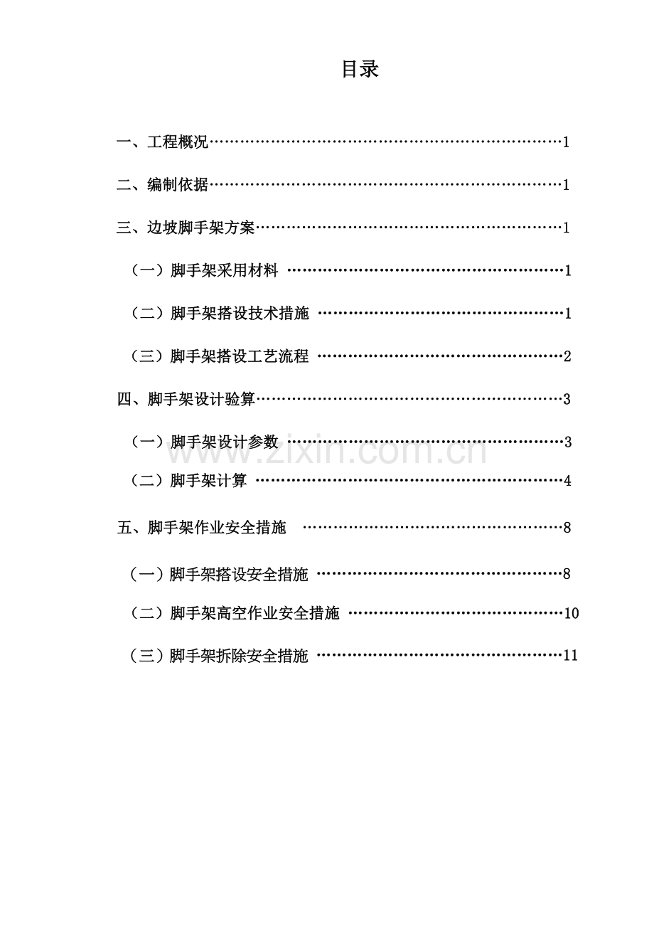 边坡脚手架专项施工方案.doc_第3页