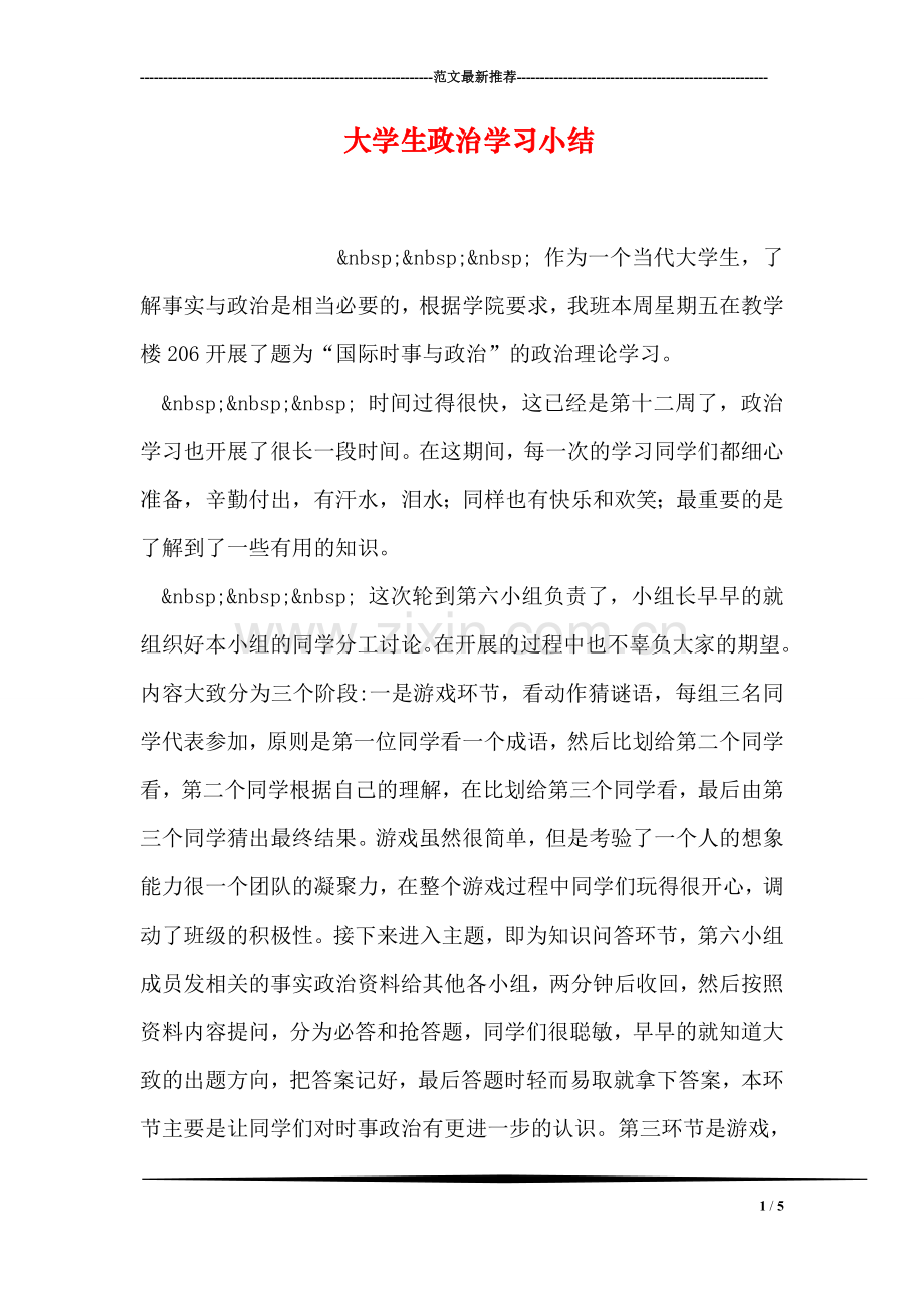 大学生政治学习小结.doc_第1页