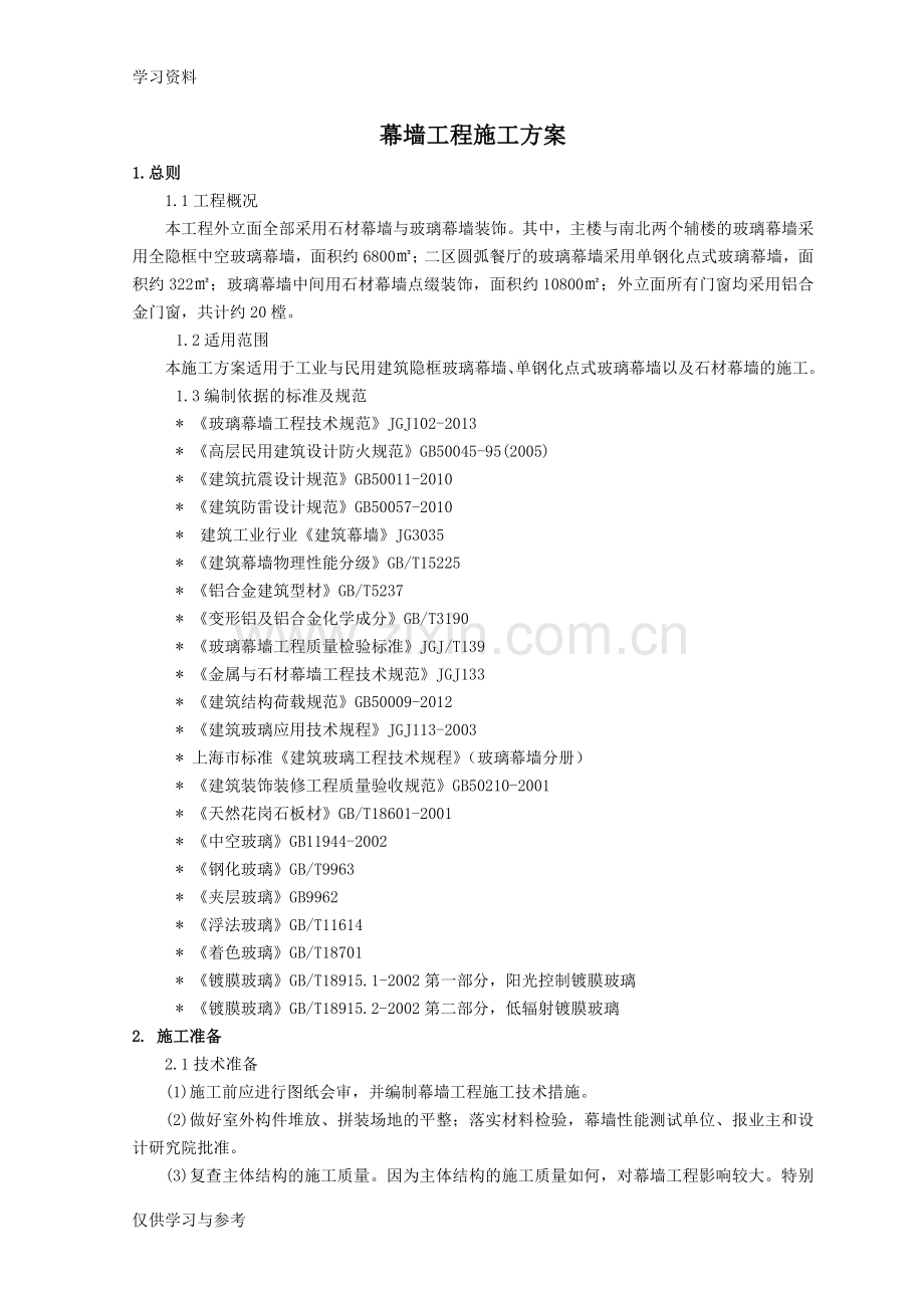 幕墙工程施工方案79376教案资料.doc_第1页