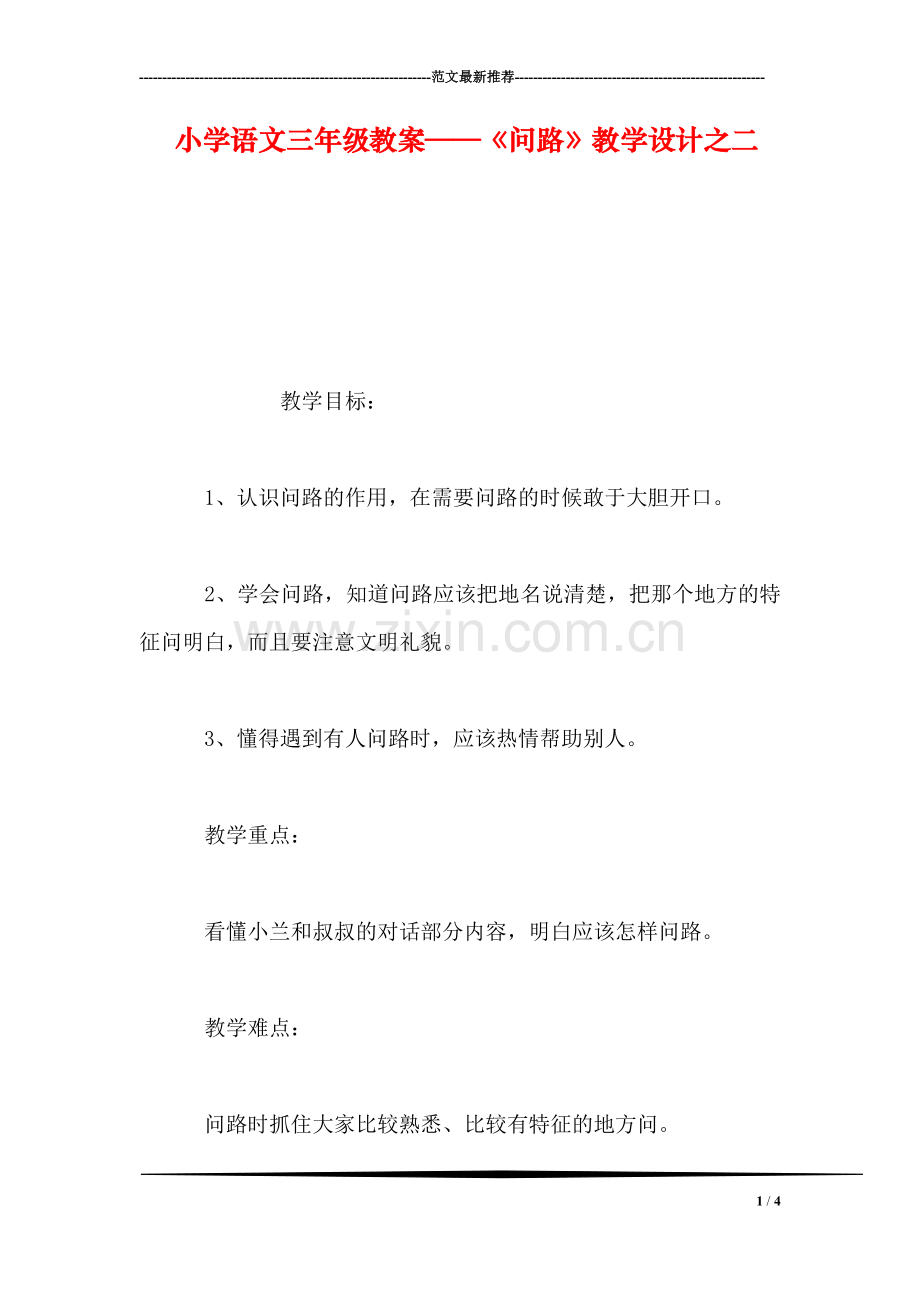 小学语文三年级教案——《问路》教学设计之二.doc_第1页