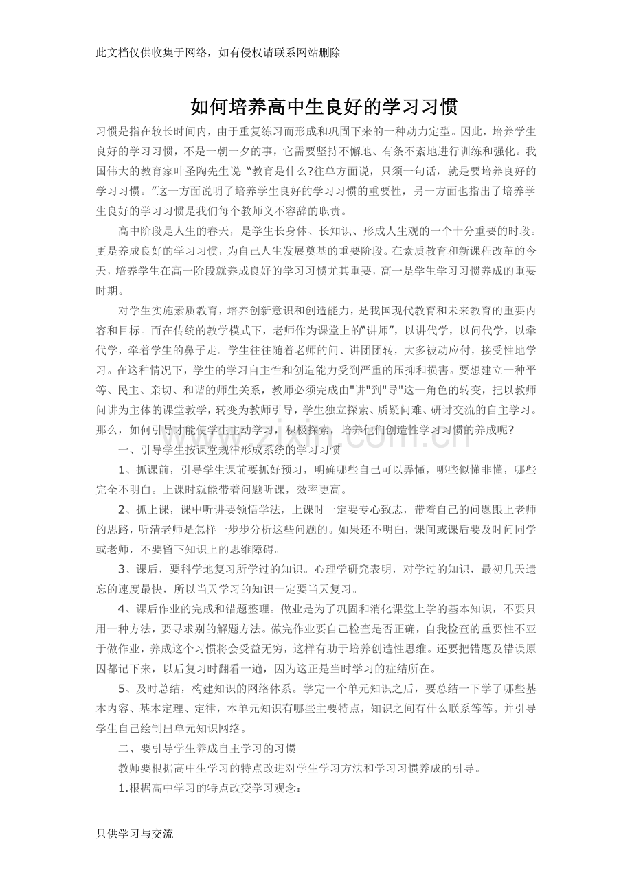 如何培养高中生良好的学习习惯讲课教案.doc_第1页