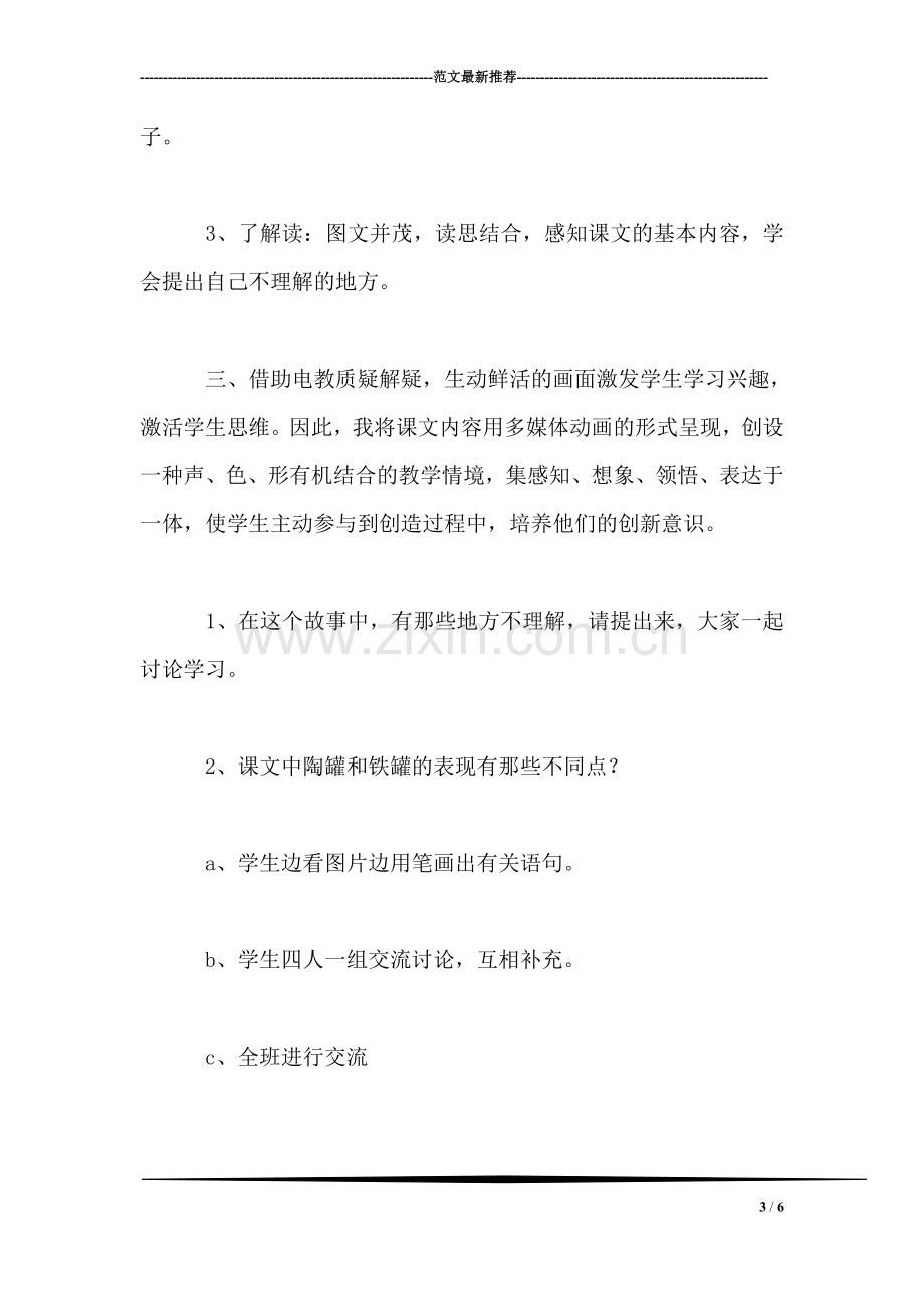 《陶罐和铁罐》教学设计三-0.doc_第3页