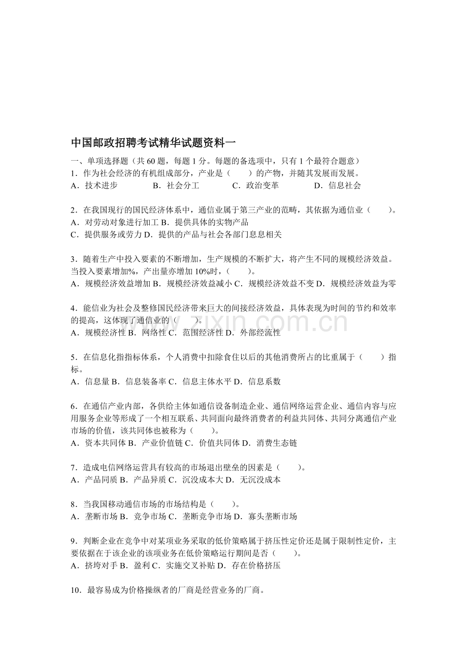 中国邮政招聘考试精华试题资料一资料.doc_第1页