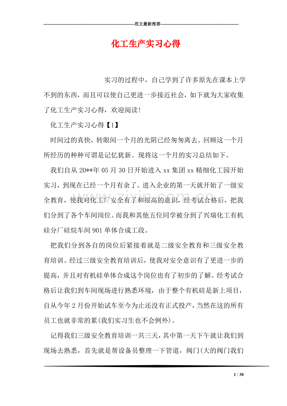 化工生产实习心得.doc_第1页