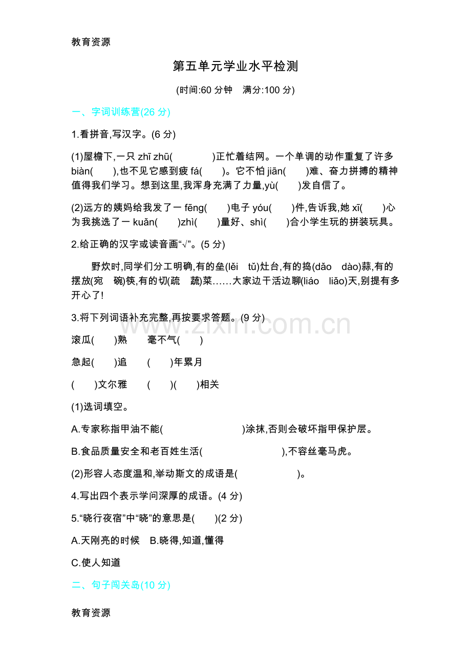 四年级上册语文单元测试-第五单元学业水平检测苏教版学习专用.docx_第1页