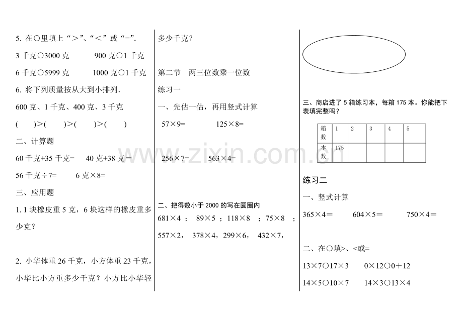 青岛版三年级数学上册总复习教学文案.doc_第3页