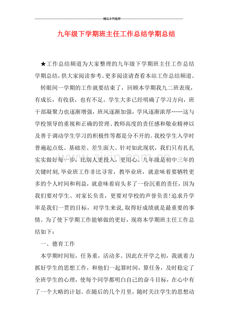 九年级下学期班主任工作总结学期总结.doc_第1页