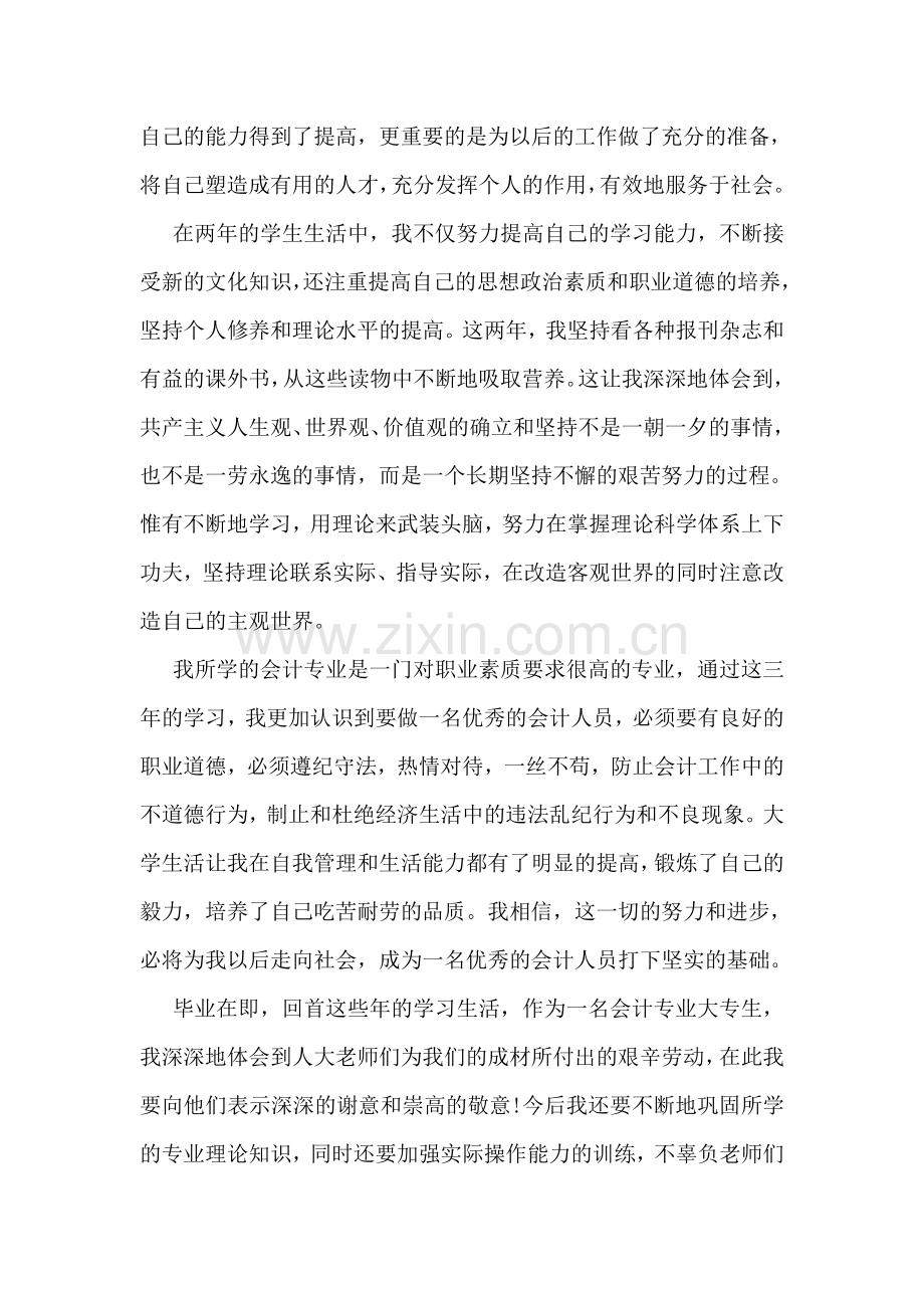 会计大专自我鉴定范文.doc_第2页