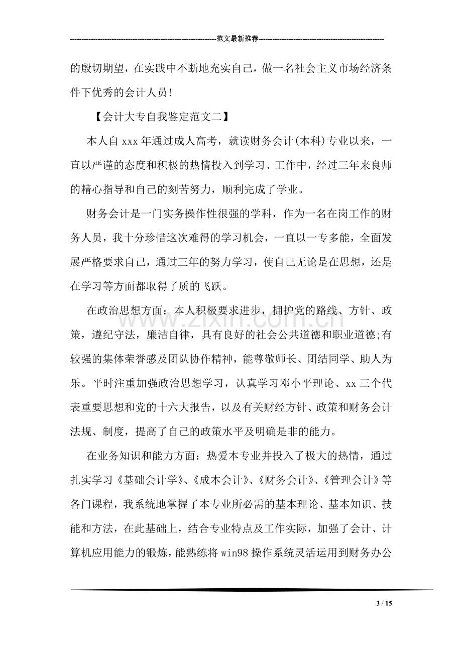 会计大专自我鉴定范文.doc_第3页