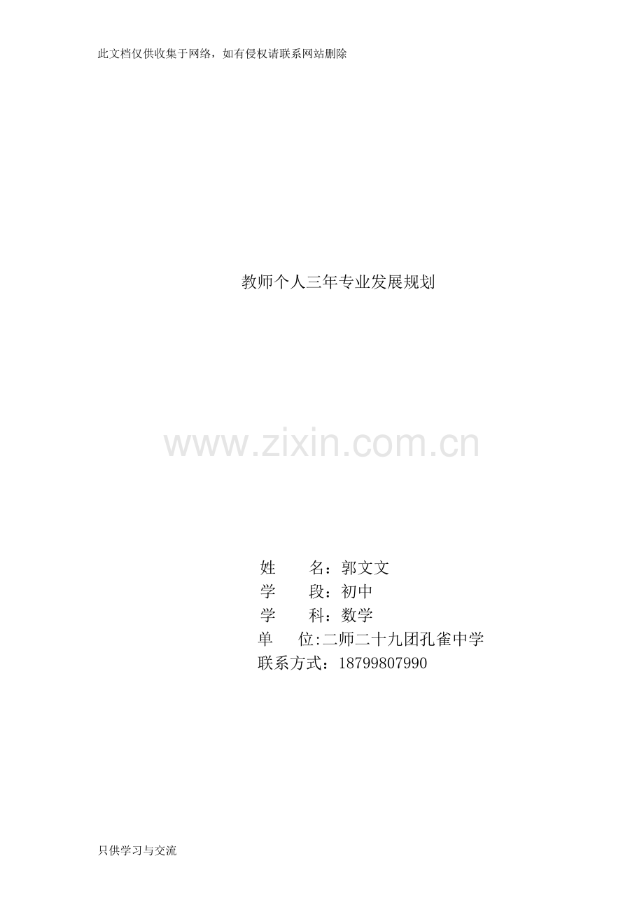 教师个人专业发展规划郭文文学习资料.doc_第1页