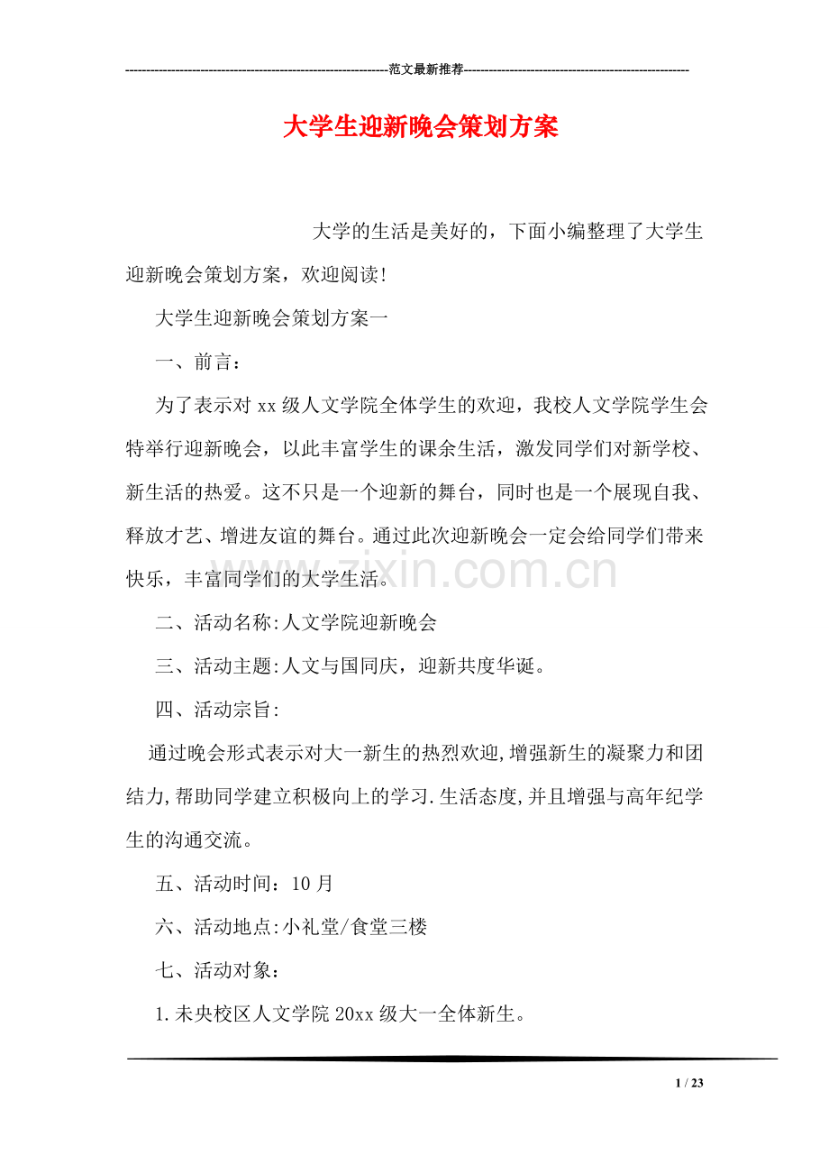 大学生迎新晚会策划方案.doc_第1页