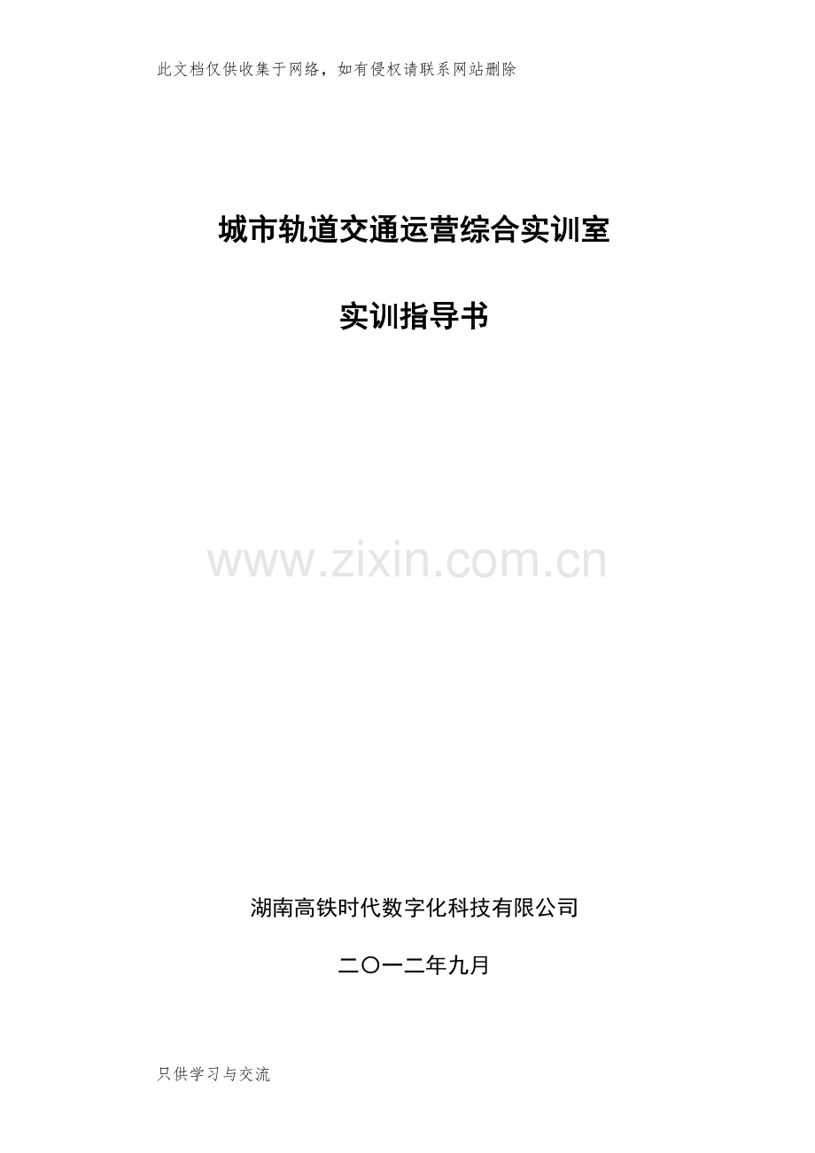 城轨实训指导书教学教材.doc_第1页