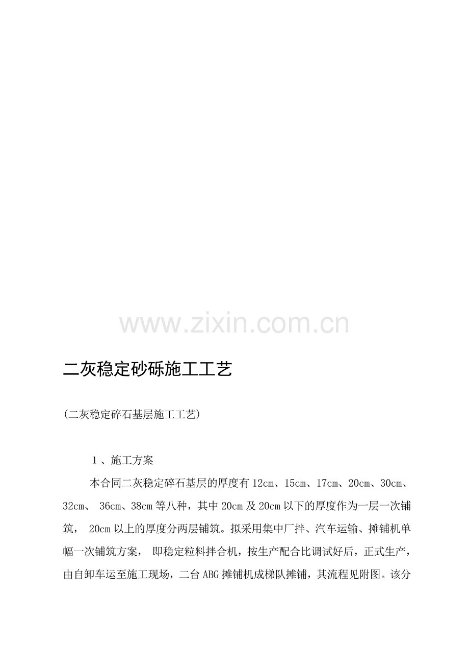 二灰稳定砂砾施工工艺收集资料.doc_第1页