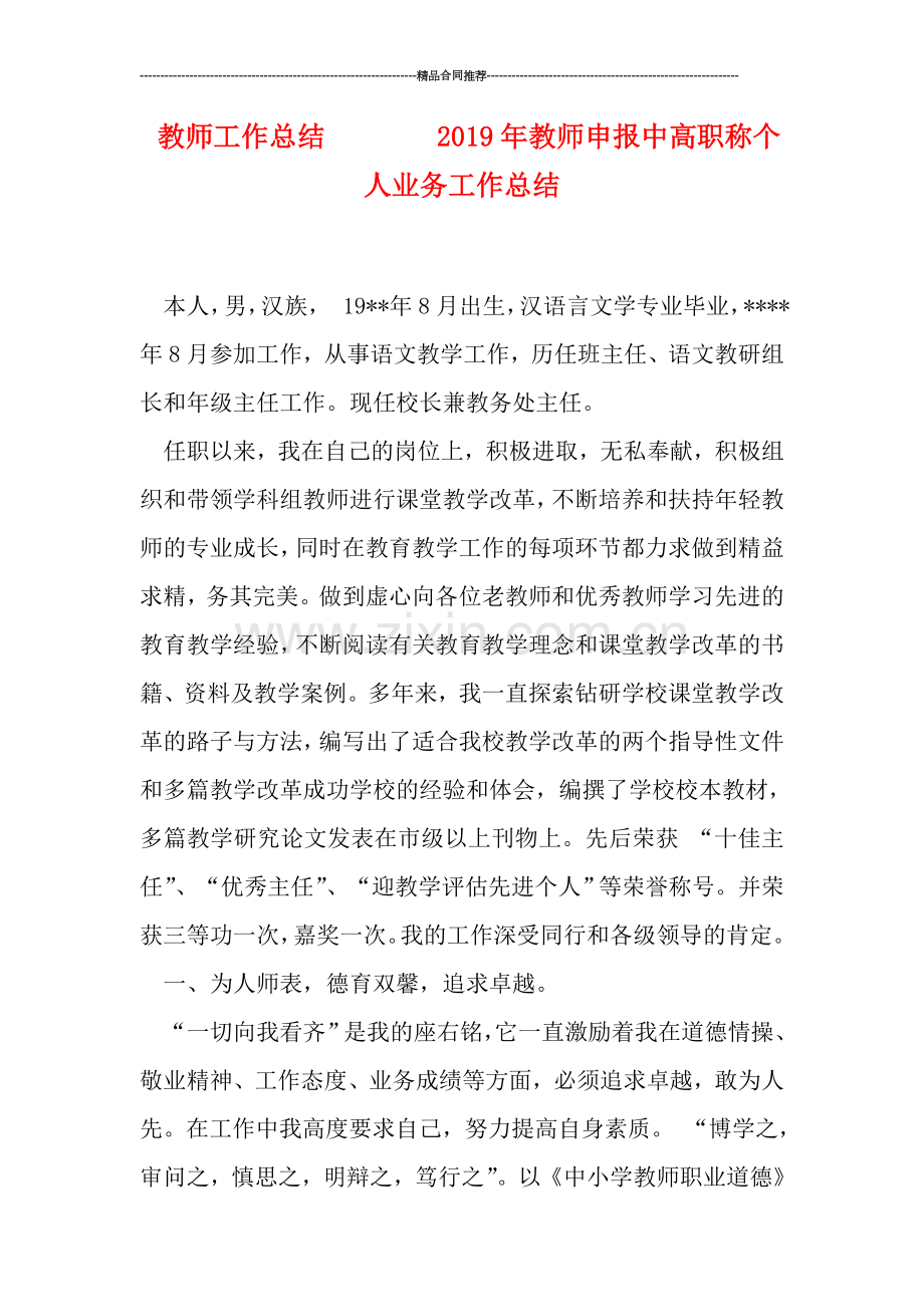 教师工作总结--------2019年教师申报中高职称个人业务工作总结.doc_第1页