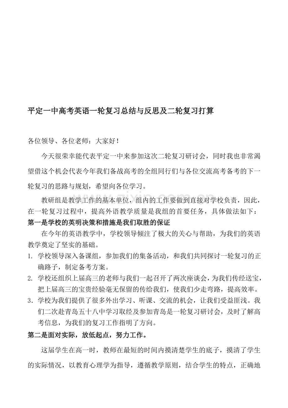 平定一中高考英语一轮复习总结与反思及二轮复习打算.doc_第1页