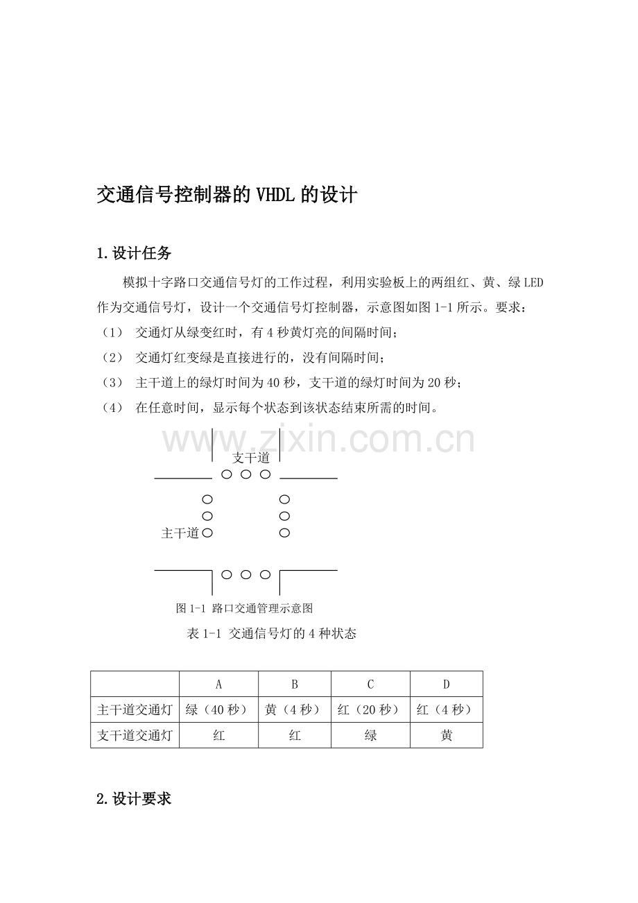 基于VHDL语言的交通灯设计DEA.doc_第1页