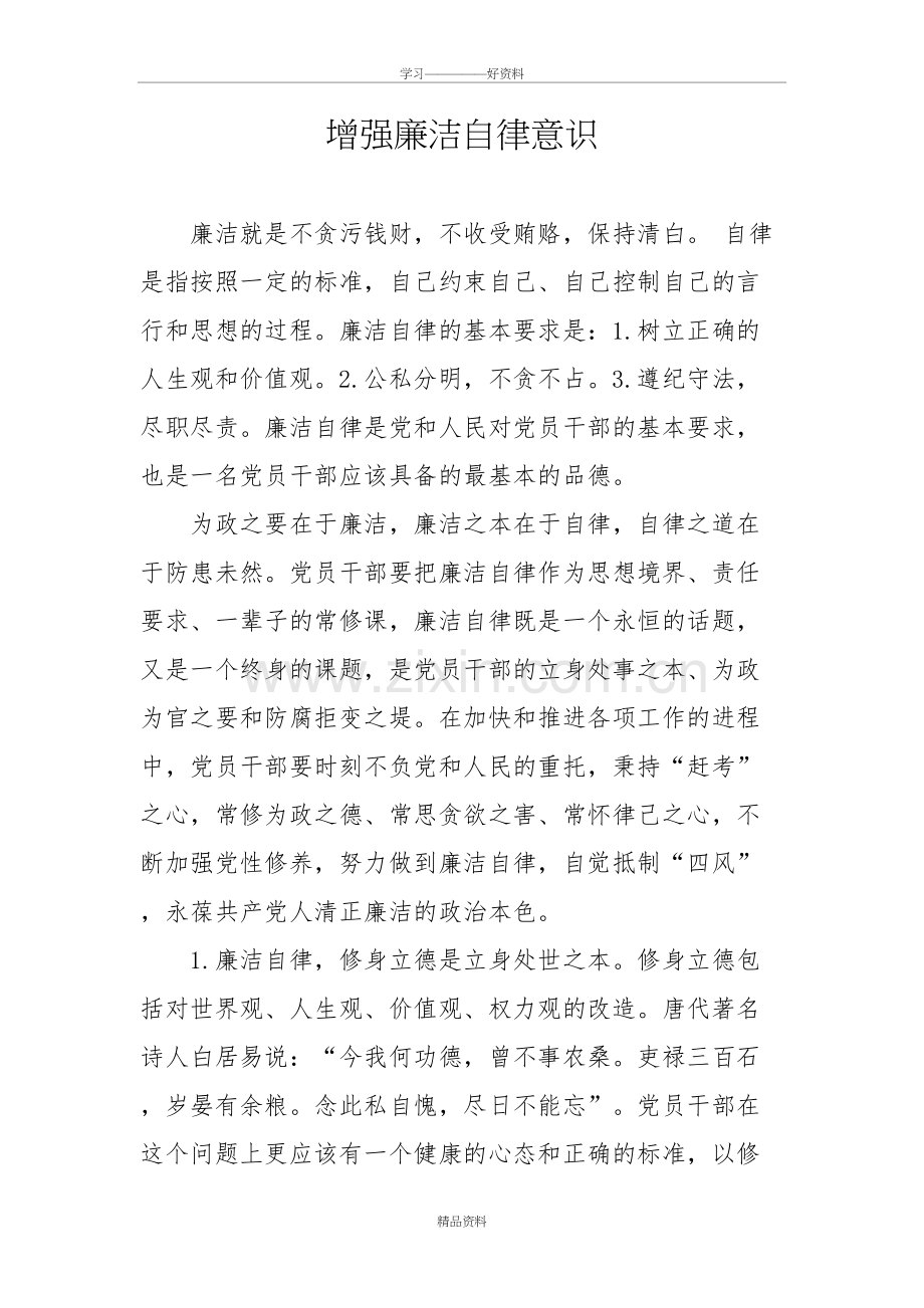 增强廉洁自律意识教学提纲.doc_第2页