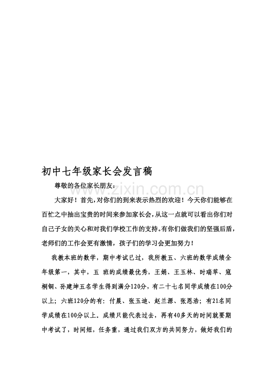 初中七年级家长会发言稿.doc_第1页