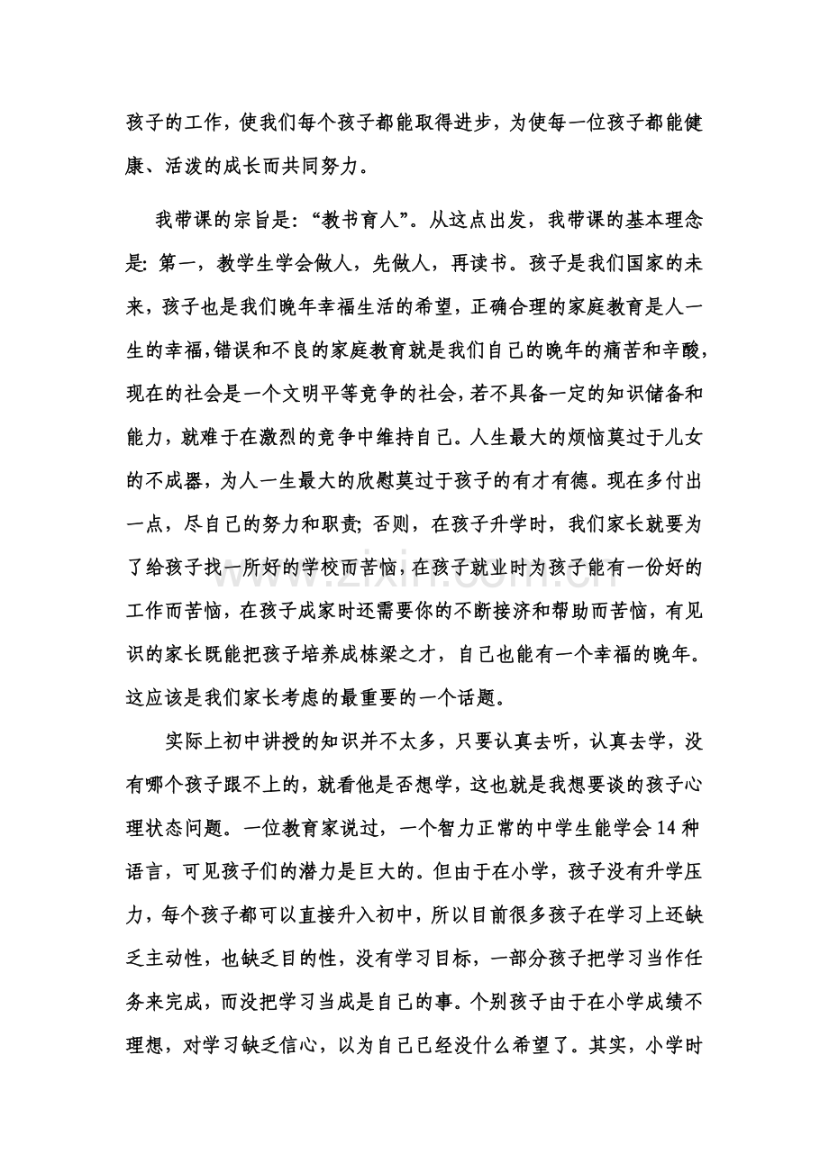 初中七年级家长会发言稿.doc_第2页