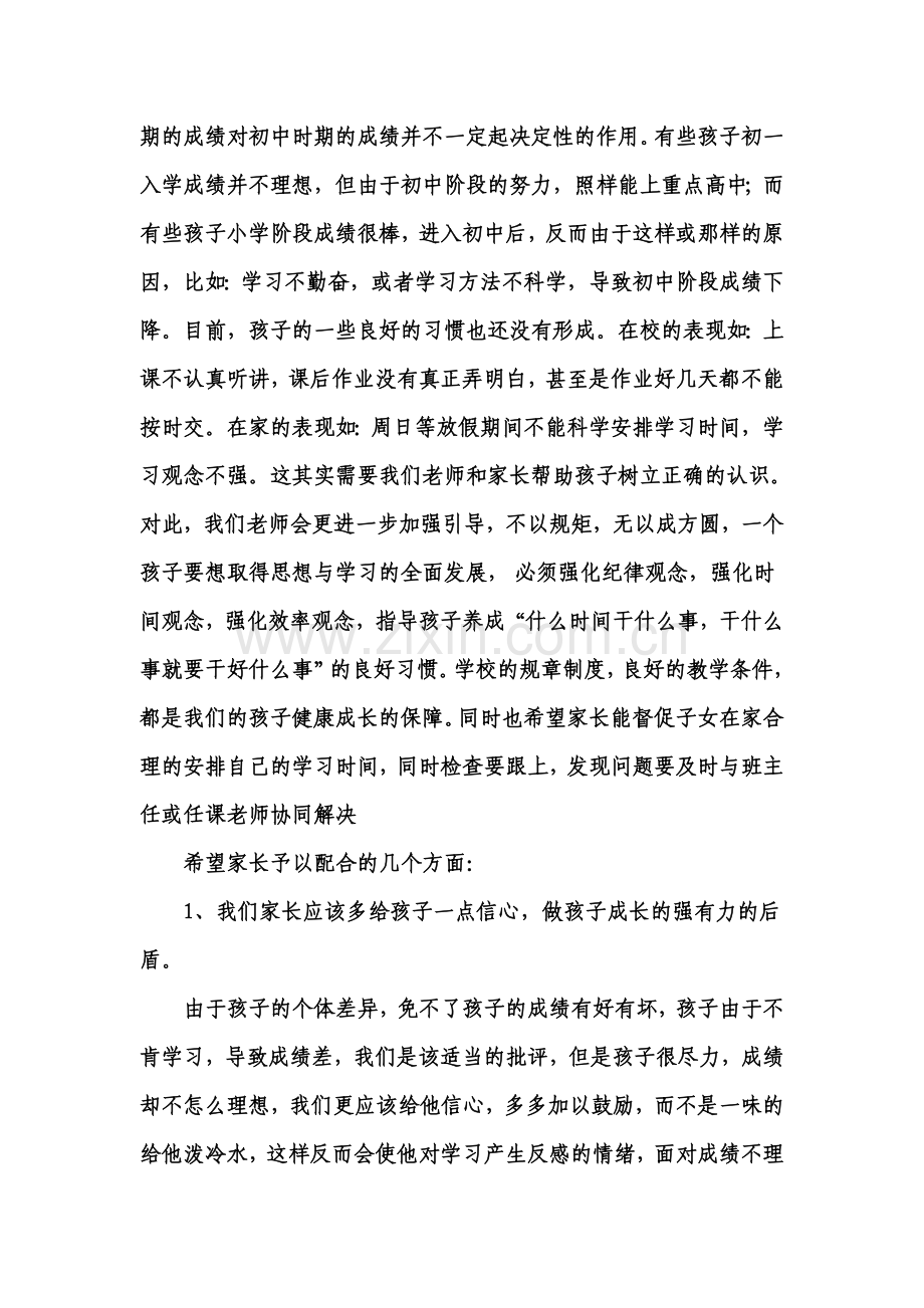 初中七年级家长会发言稿.doc_第3页