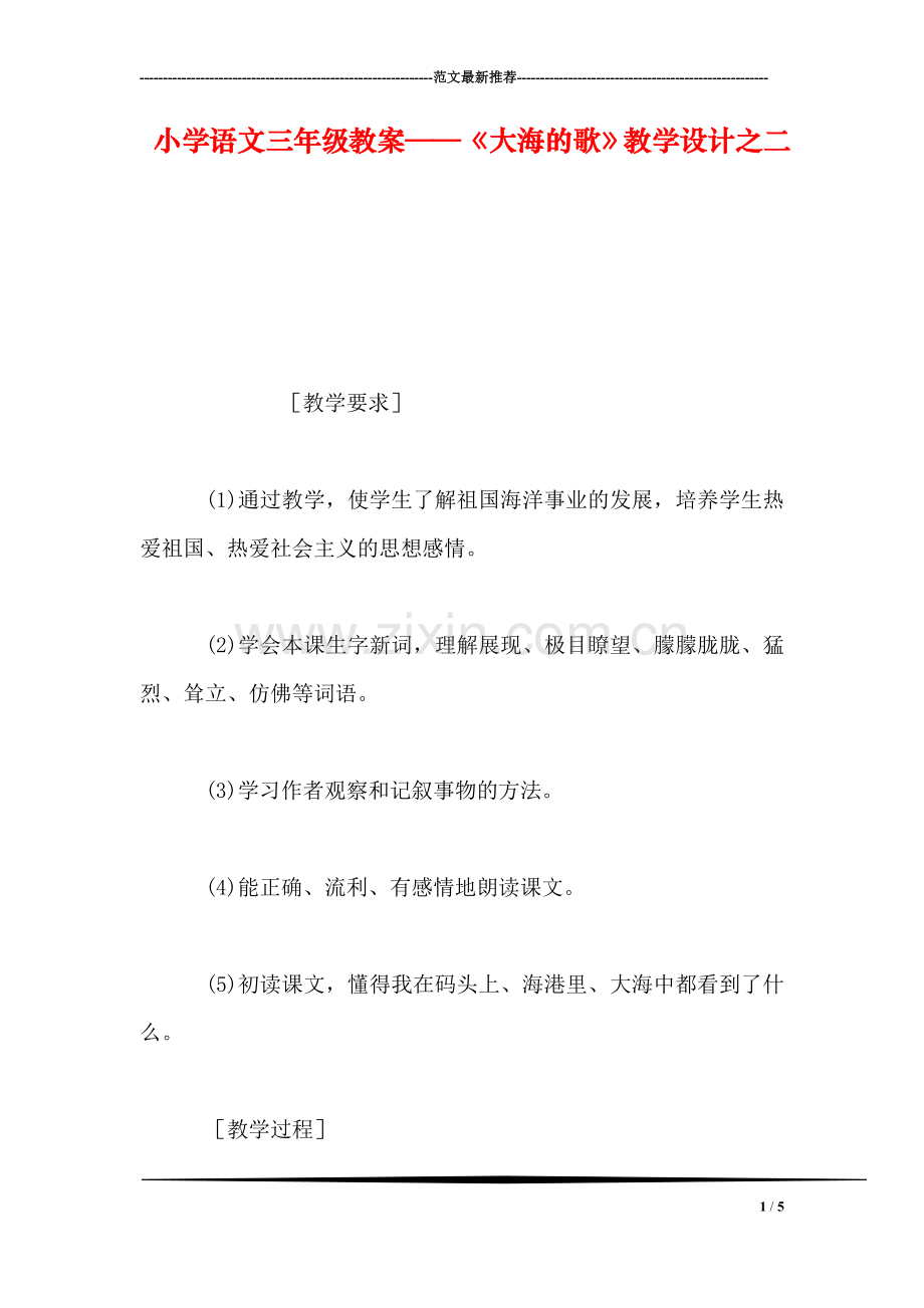 小学语文三年级教案——《大海的歌》教学设计之二.doc_第1页