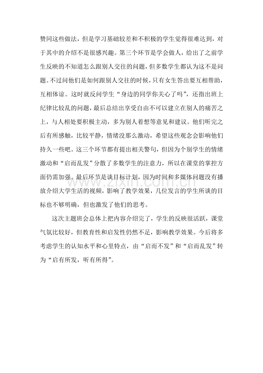 如何适应高中生活班会课总结.doc_第2页