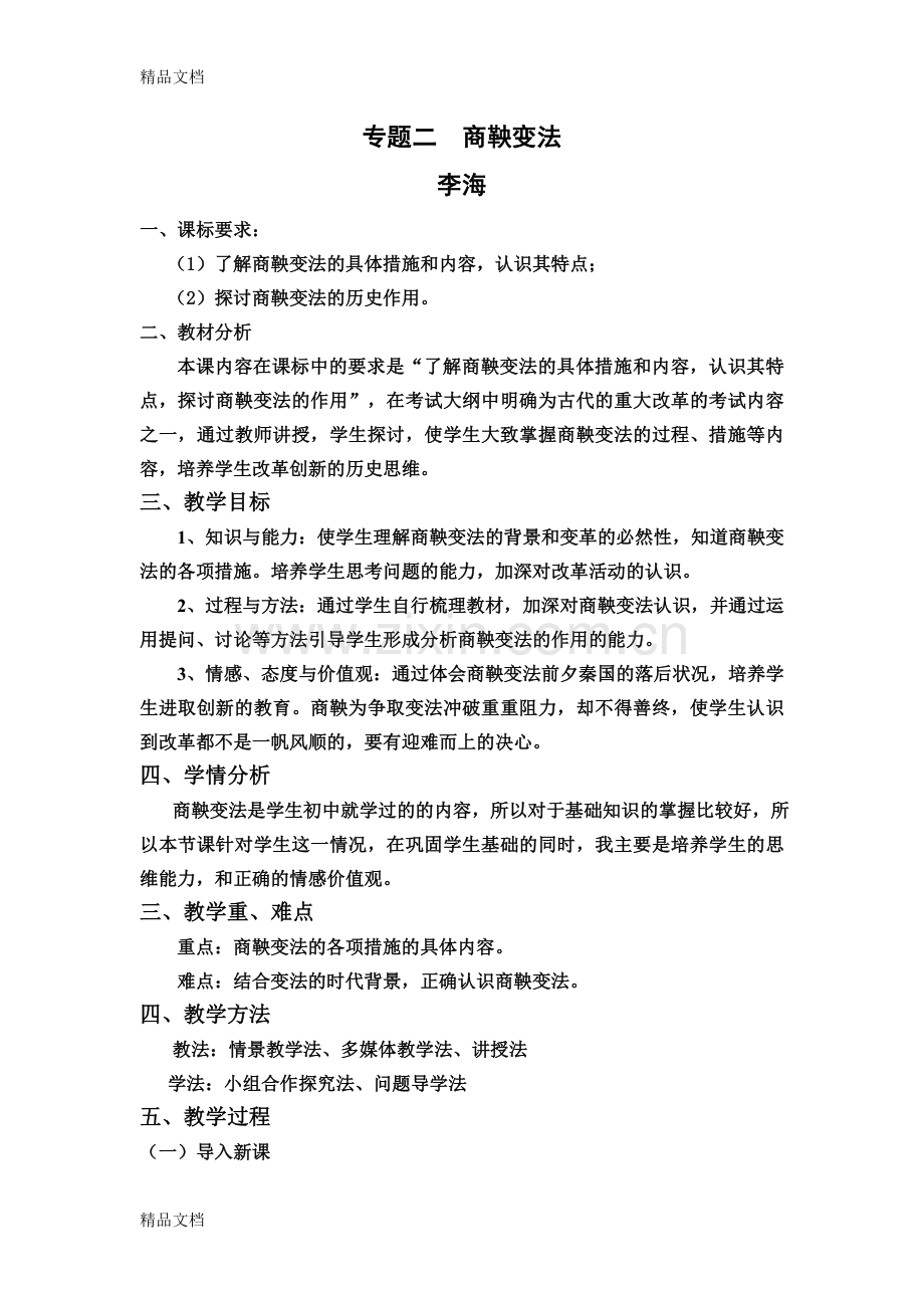 -商鞅变法教案教学内容.doc_第1页