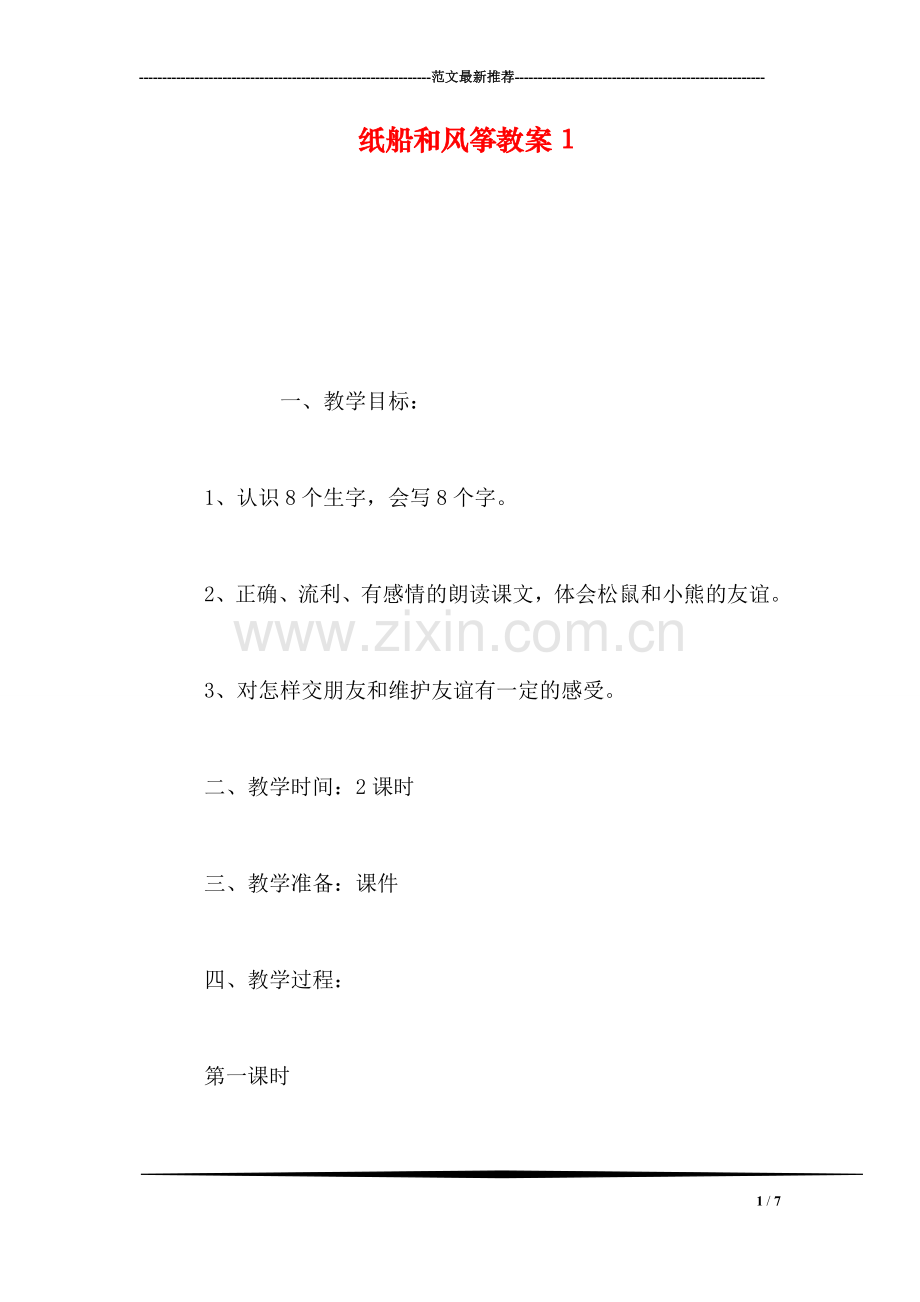 纸船和风筝教案1.doc_第1页