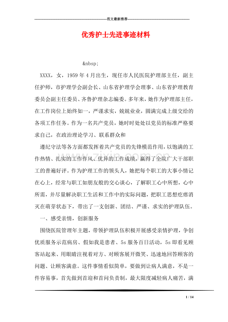 优秀护士先进事迹材料-2.doc_第1页