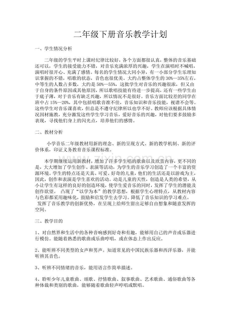 湘教版二年级下册音乐教学计划上课讲义.doc_第1页