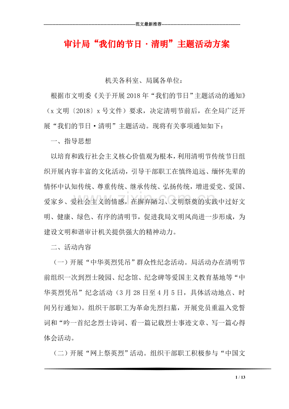 审计局“我们的节日·清明”主题活动方案.doc_第1页