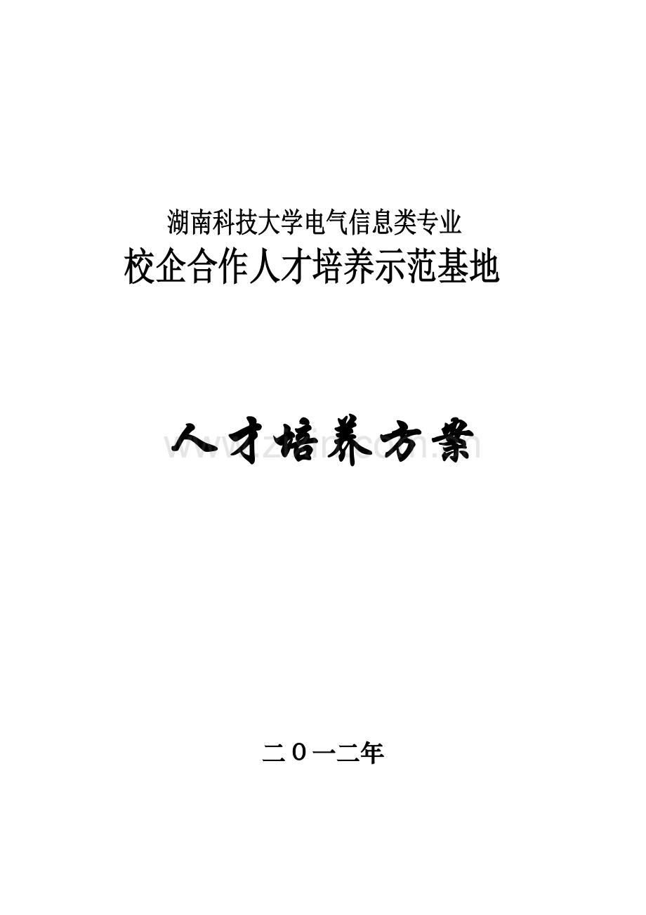 校企合作人才培养方案资料.doc_第1页