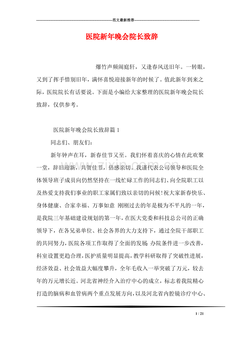 医院新年晚会院长致辞.doc_第1页