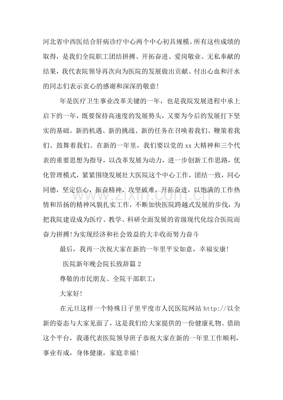 医院新年晚会院长致辞.doc_第2页