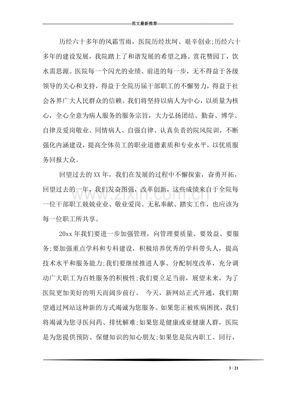 医院新年晚会院长致辞.doc_第3页