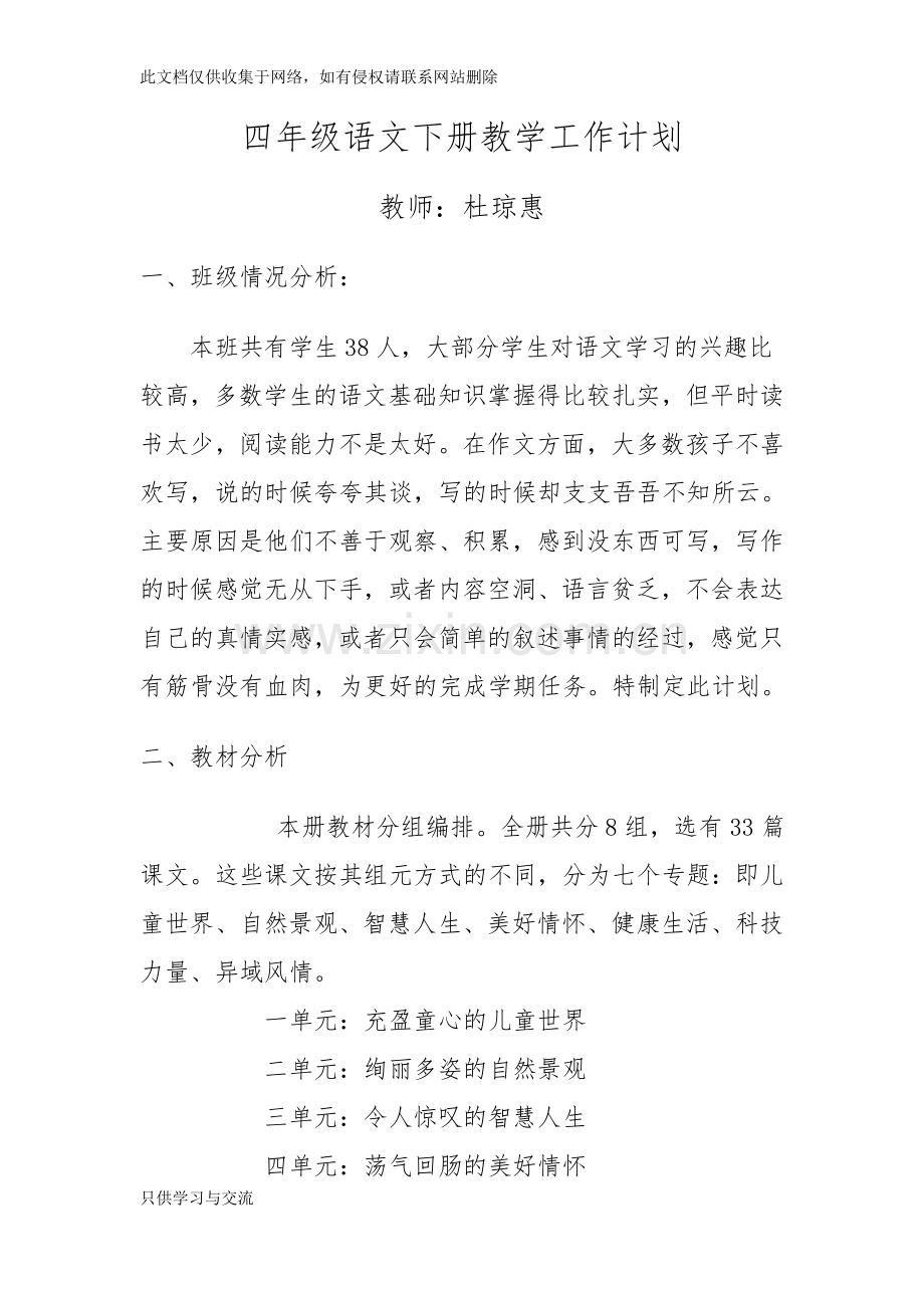 四年级语文下册教学计划西师大版学习资料.doc_第1页