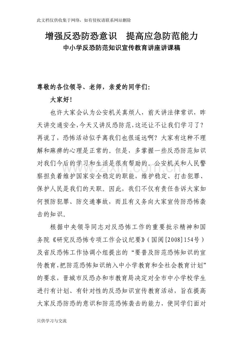 中小学反恐防恐知识专题讲座稿讲解学习.doc_第1页