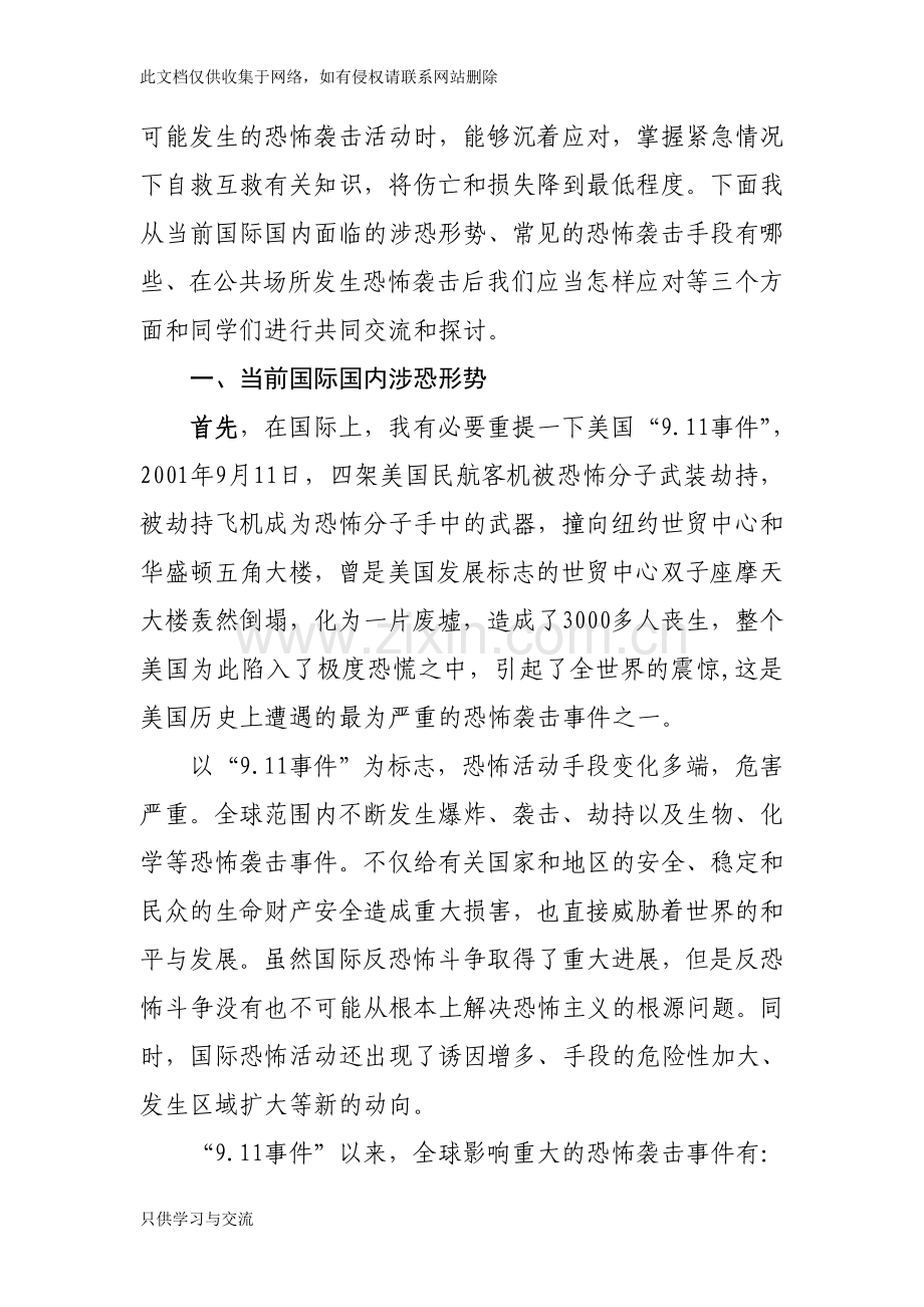 中小学反恐防恐知识专题讲座稿讲解学习.doc_第2页