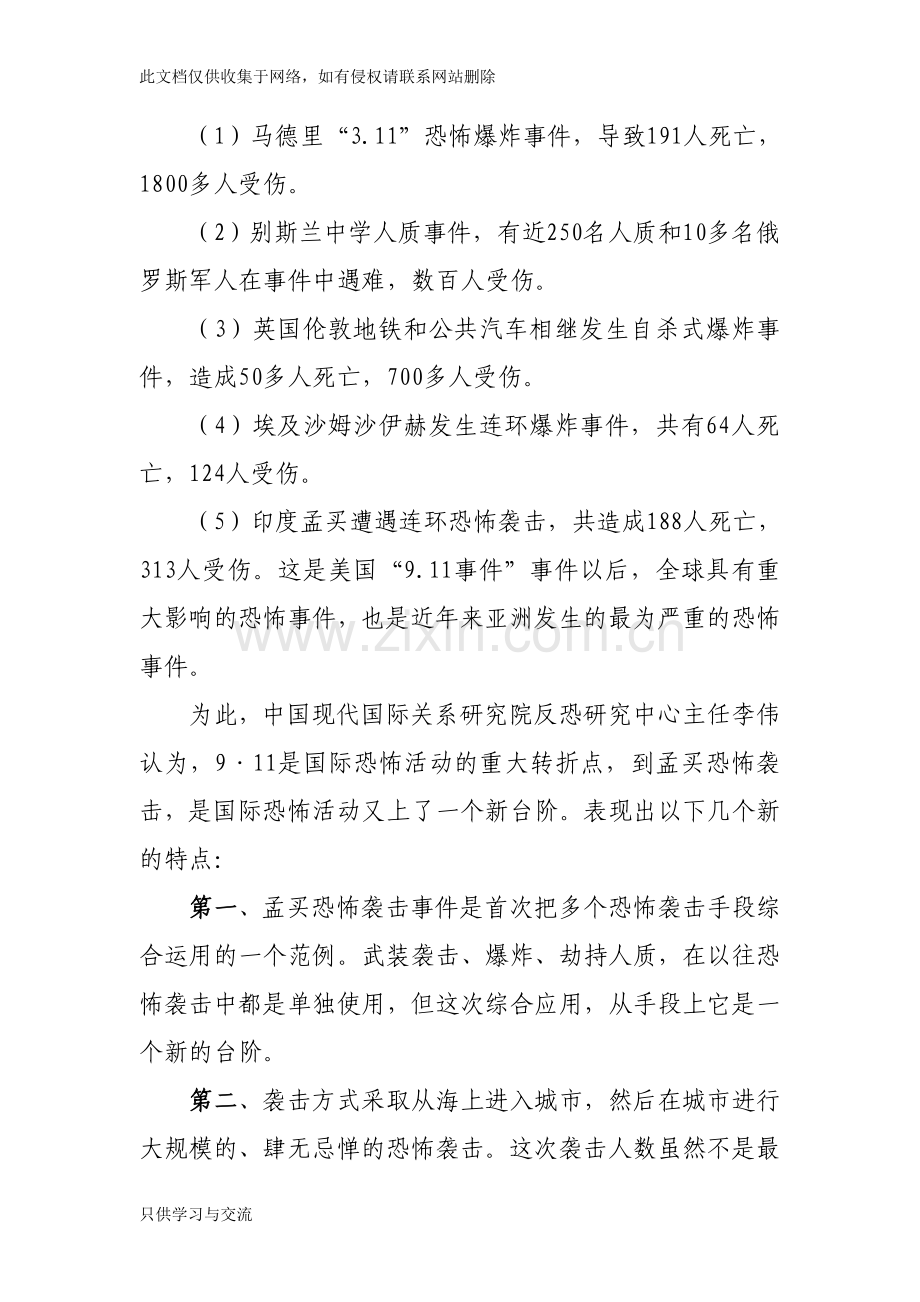 中小学反恐防恐知识专题讲座稿讲解学习.doc_第3页