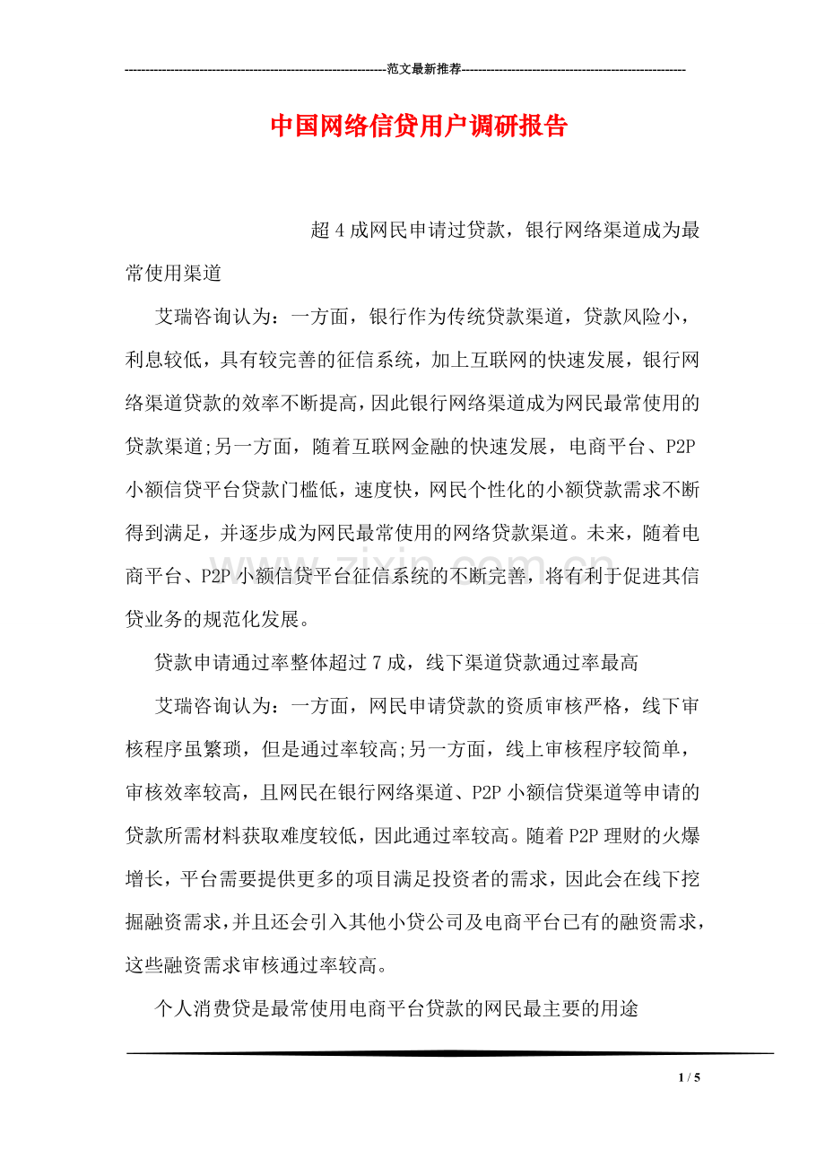 中国网络信贷用户调研报告.doc_第1页