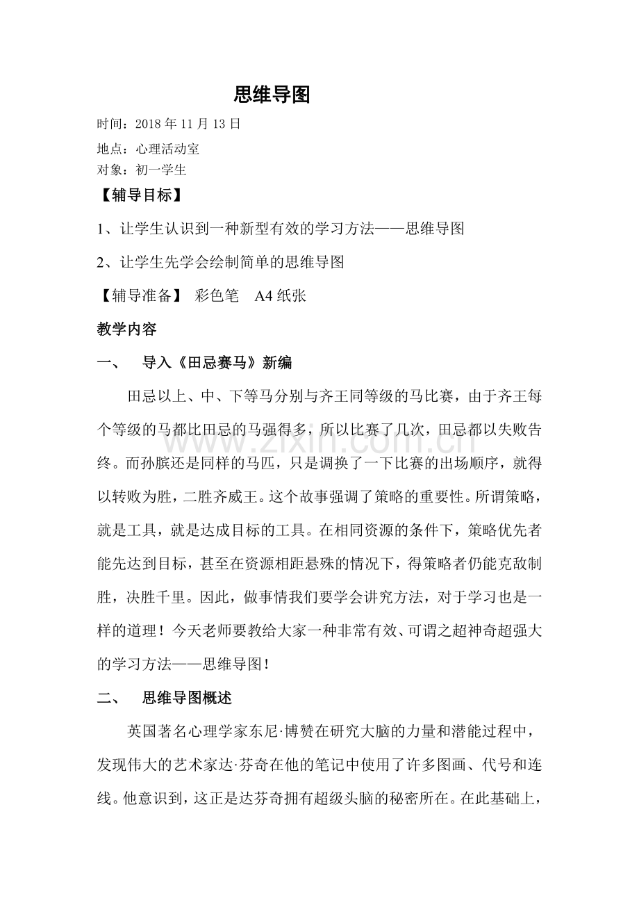 思维导图教案教学教材.doc_第1页