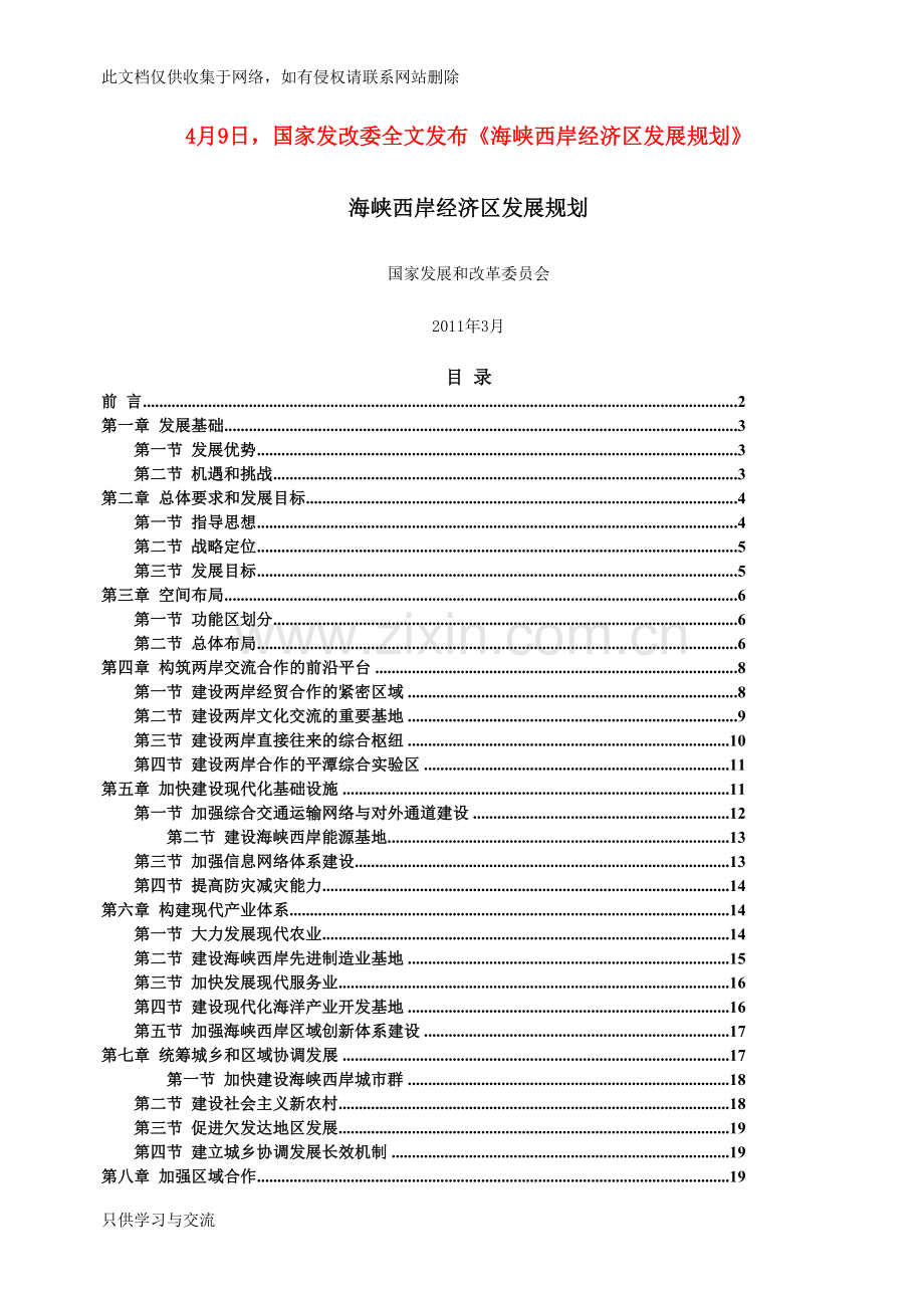 海峡西岸经济区发展规划全文演示教学.doc_第1页