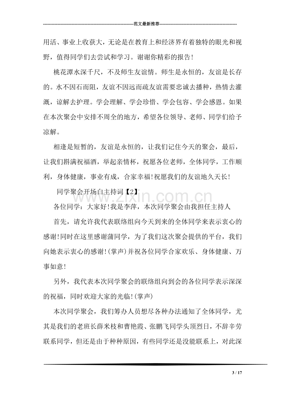 同学聚会开场白主持词.doc_第3页