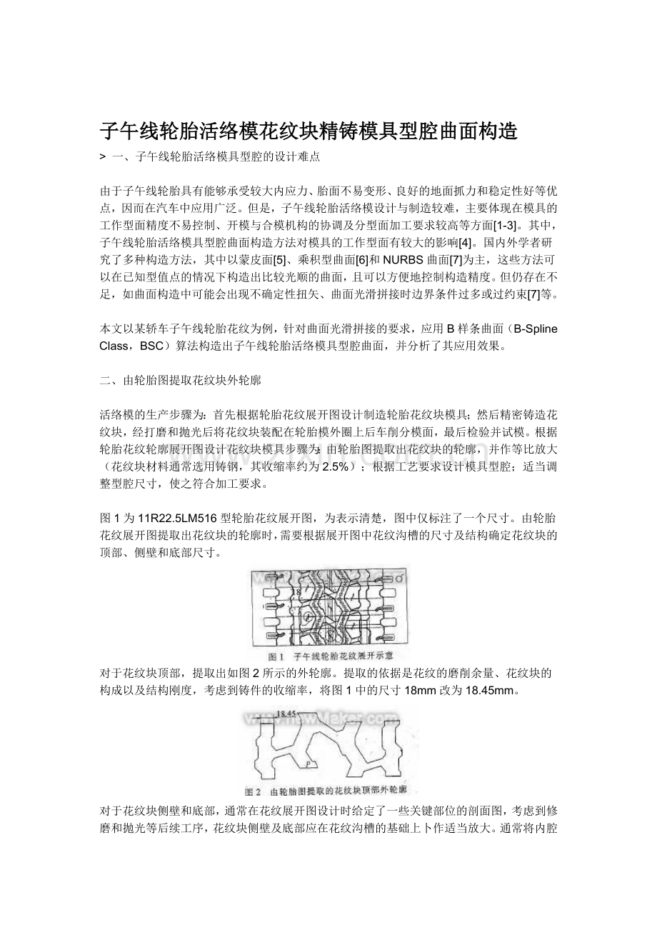 子午线轮胎活络模花纹块精铸模具型腔曲面构造.doc_第1页