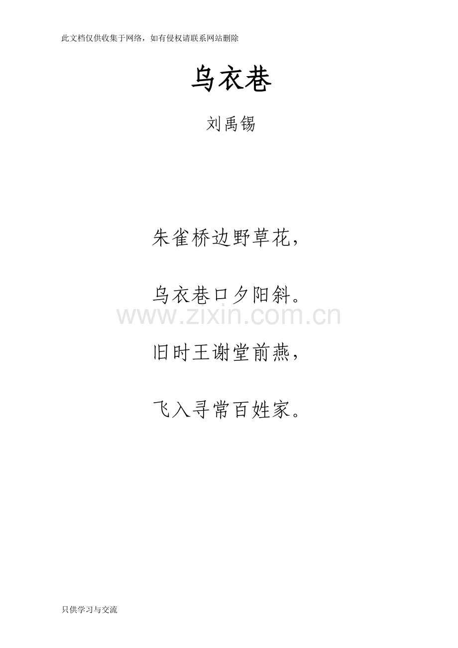 唐诗《乌衣巷》注音及解释整理演示教学.docx_第1页