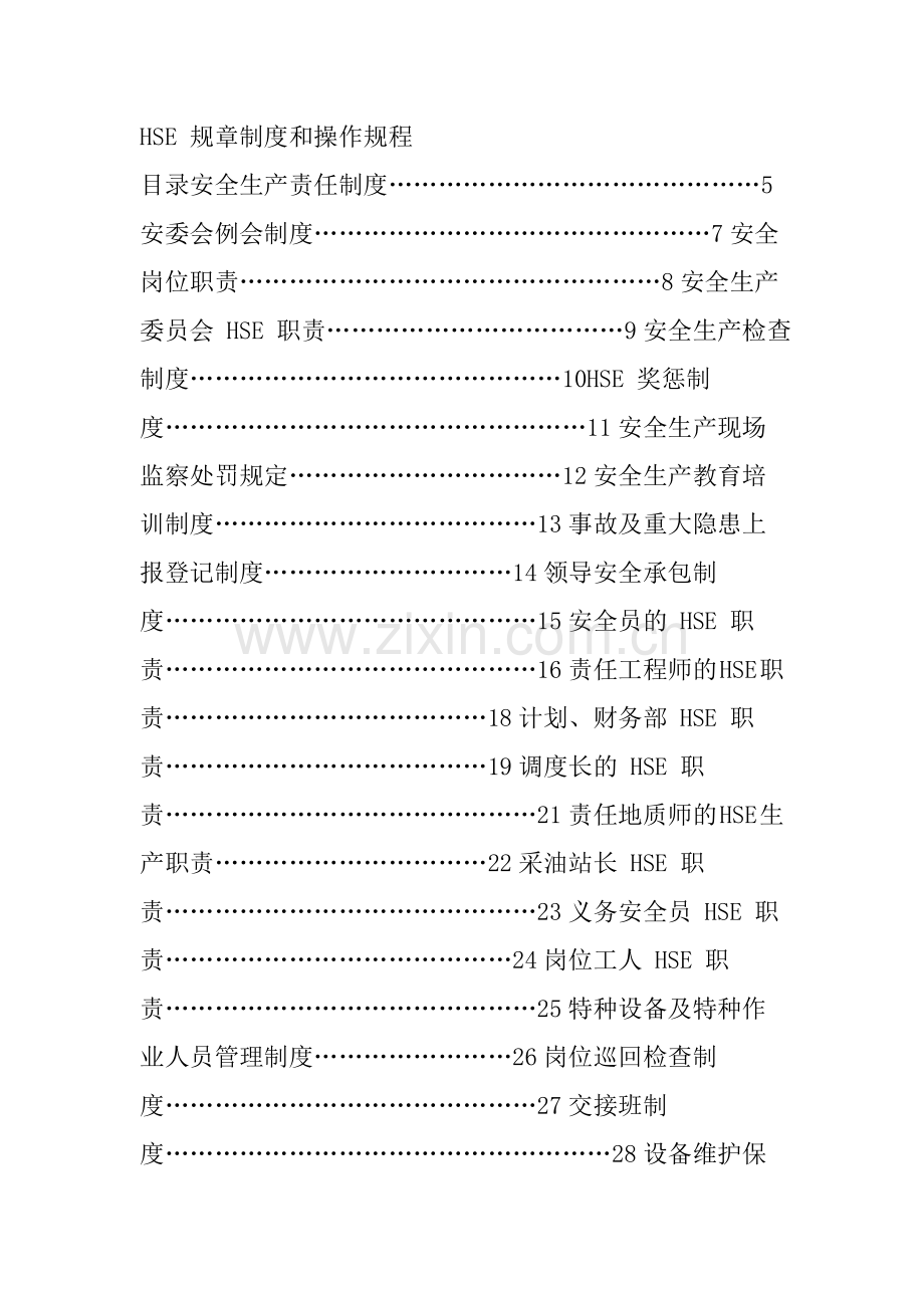 HSE-规章制度和操作规程解析doc资料.doc_第1页