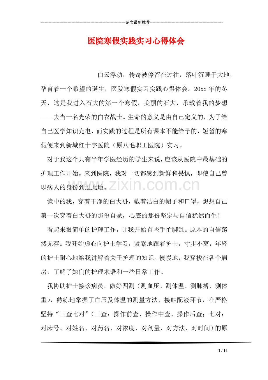 医院寒假实践实习心得体会.doc_第1页